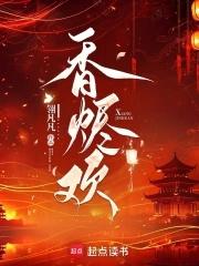 香烬欢免费阅读