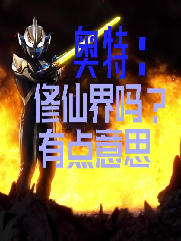 修仙的奥特曼