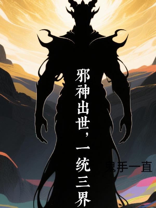邪神一出