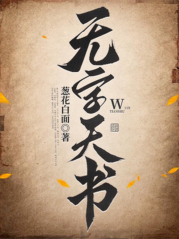 无字天书指什么生肖