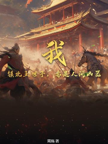 镇北王世子败家的那个