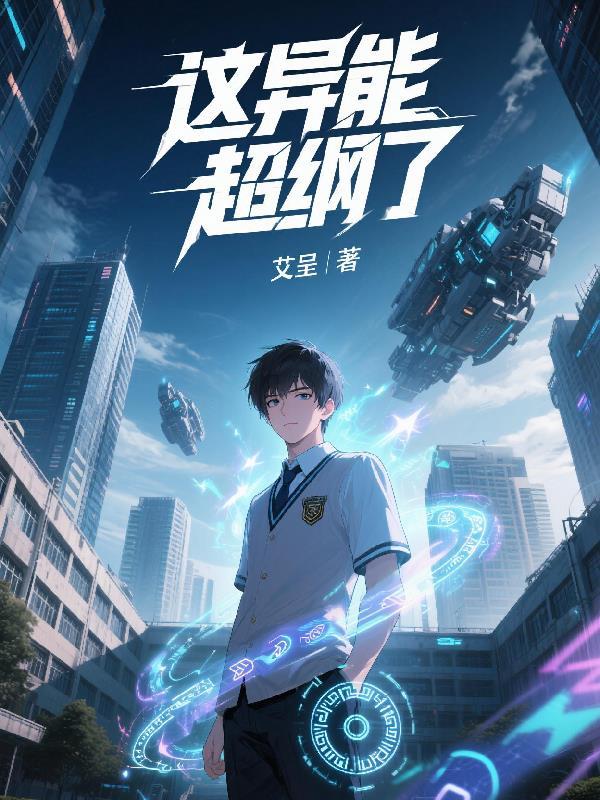 这个异能有点猛