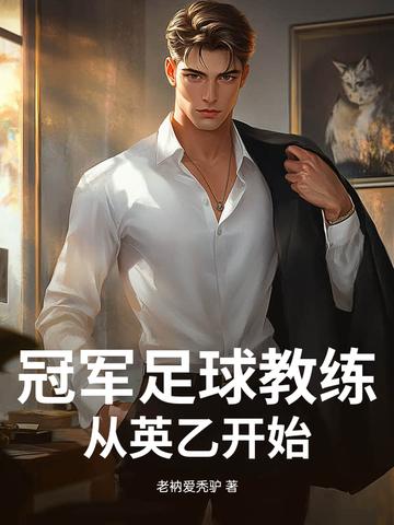 足球冠军教父