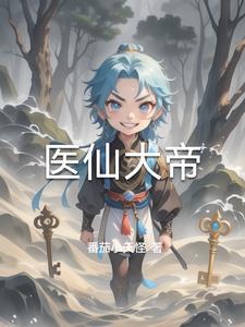 大医仙在线阅读