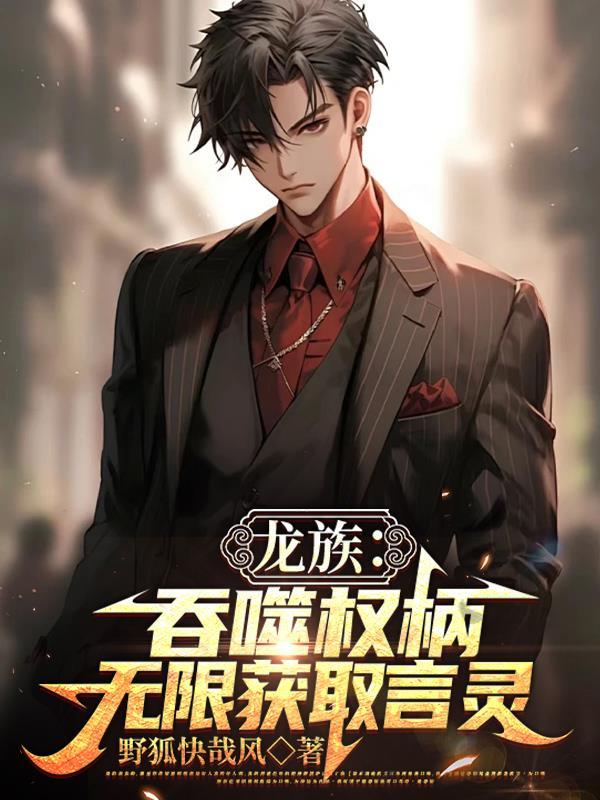龙族主角言灵