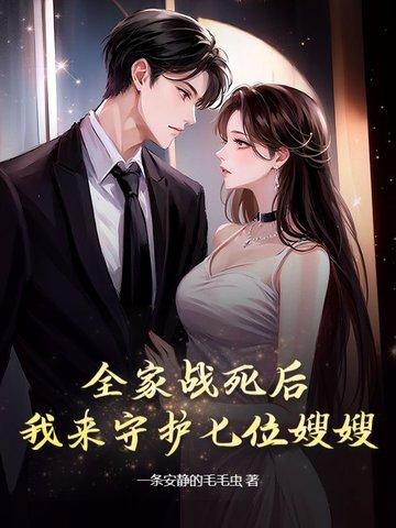 我来守护七位嫂嫂