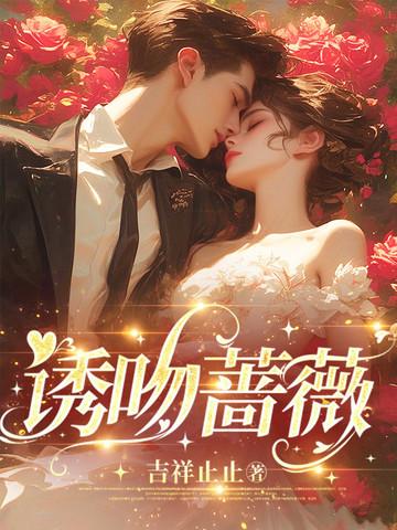 热吻蔷薇21