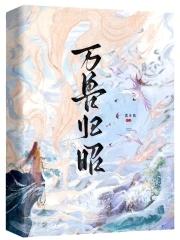 万兽归顺攻略