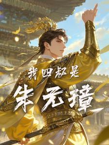 我四叔朱重八