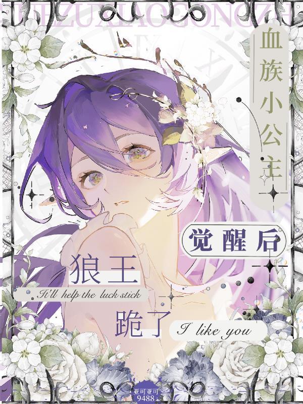 血族小公主by