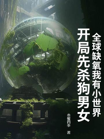 缺氧游戏