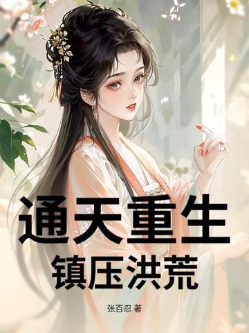 重生洪荒通天之女