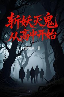 斩妖灭鬼