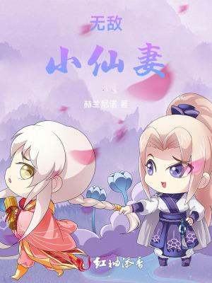 无敌小仙师