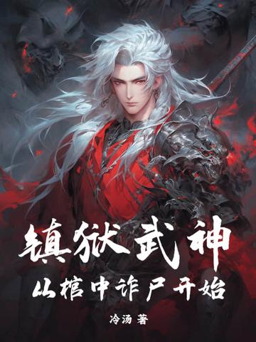 镇狱天尊笔趣阁