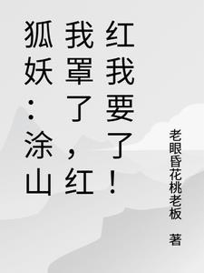 狐妖之涂山红红