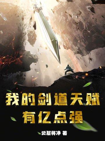我的剑道天赋冠绝青山
