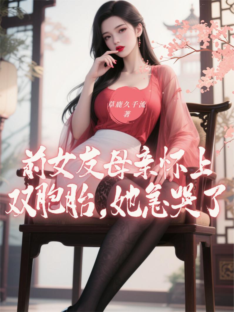 她急哭了视频