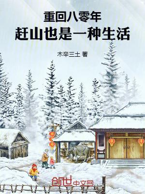 赶山也是一种生活 在线阅读