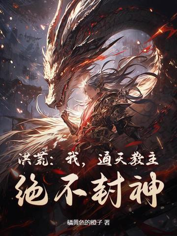 通天教主! 作者大宝狗儿