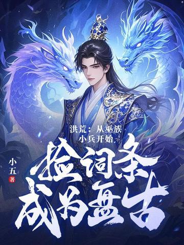 洪荒十三祖巫力王