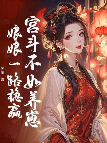 宫斗不如养崽崽全文阅读