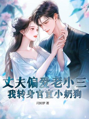 丈夫爱上小三