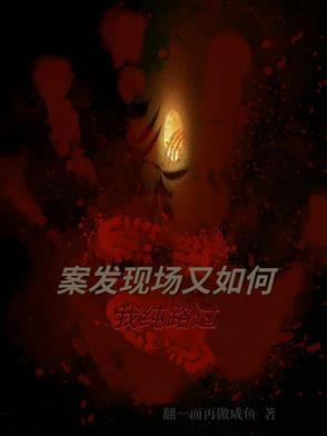 每次出门都在路过案发现场