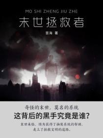 拯救末世破解版在哪可以