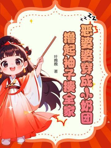 穿成恶婆婆