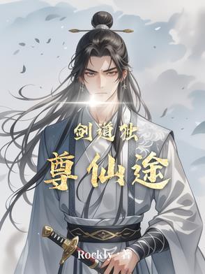 剑道独尊 顶点