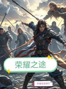 荣耀之路吧