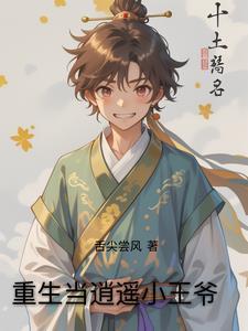 逍遥王世子重生