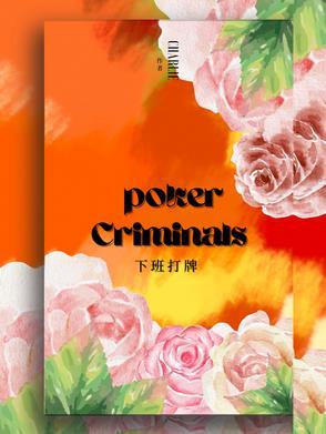 下班打麻将