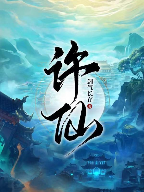 许仙碰着白娘子一天降良缘打一肖
