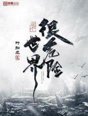 这个世界很危险TXT百度资源