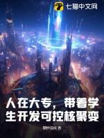 可控核聚变项目