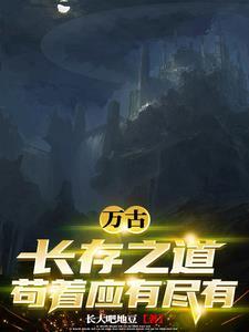 万古长存是什么意思