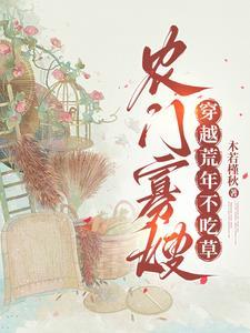农门寡妇超凶的免费阅读