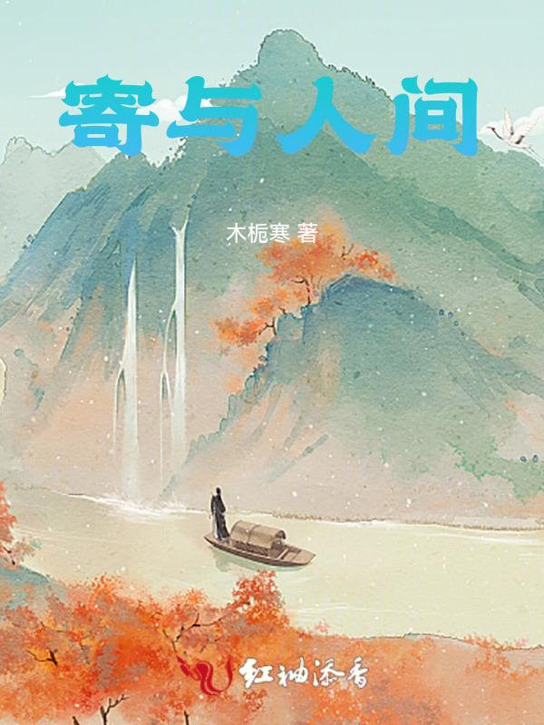 人间寄讯