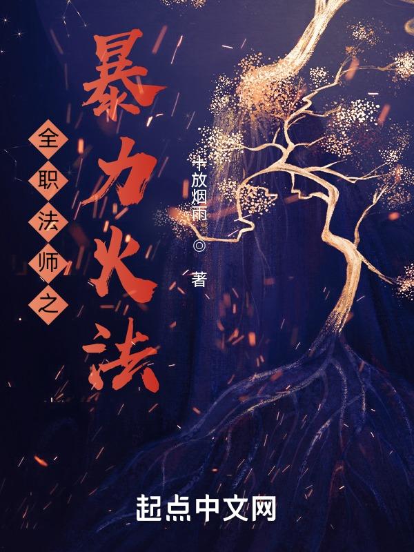 全职法师火系初阶技能