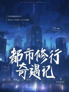 都市奇遇修仙