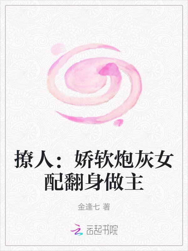 炮灰女配撩人精(快穿)作者糯米团子