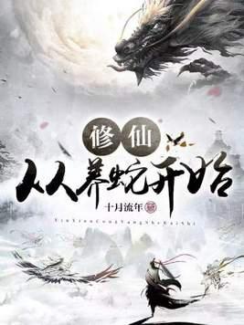 修仙从鹏羽