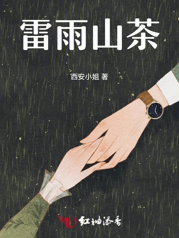 雷雨和茶馆的地位