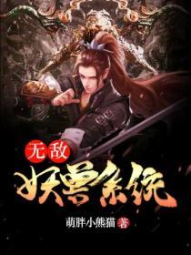 最强妖兽系统2