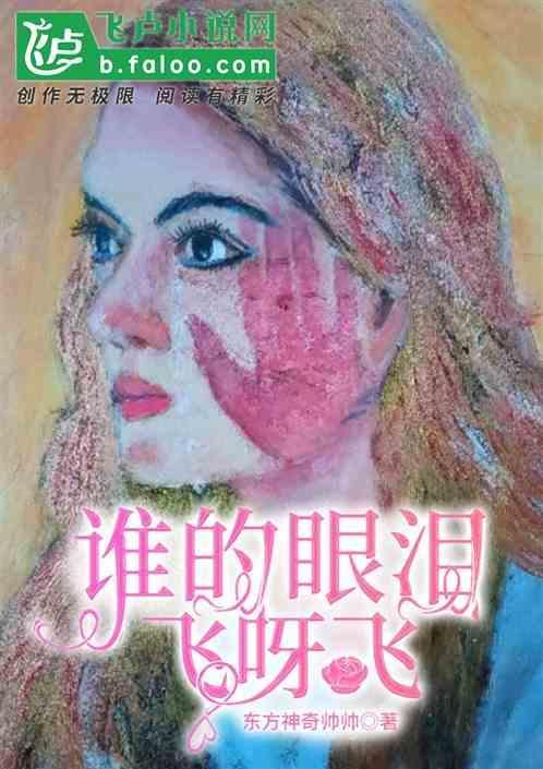 谁的眼泪在飞
