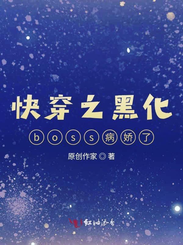 快穿之黑化boss超凶的免费阅读