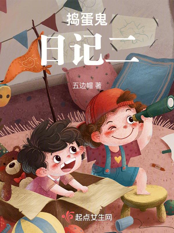 捣蛋鬼日记专题模板