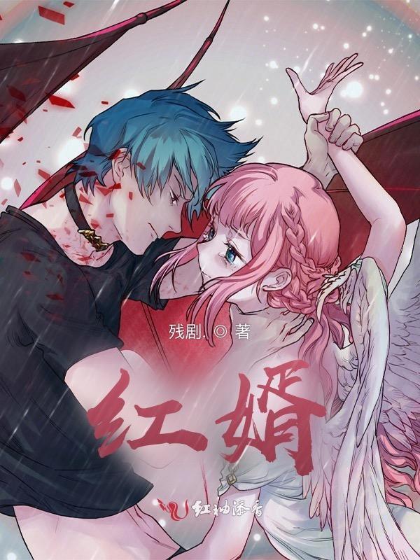 红嫁衣